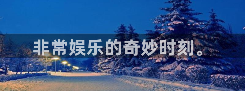 9815幸运彩官网入口：非常娱乐的奇妙时刻。