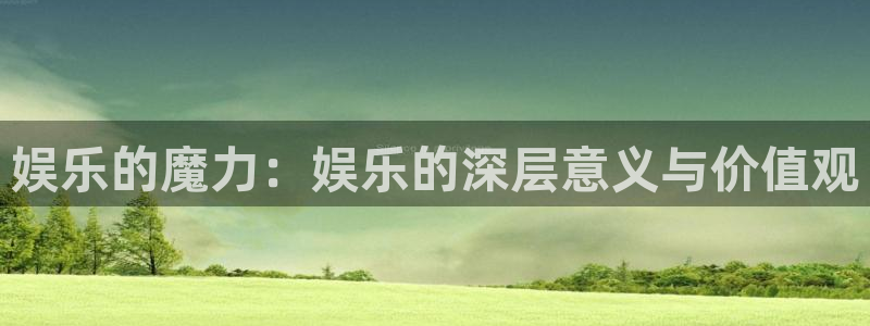 澳门幸运彩网站：娱乐的魔力：娱乐的深层意义与价值观