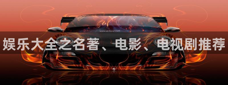 幸运彩网：娱乐大全之名著、电影、电视剧推荐