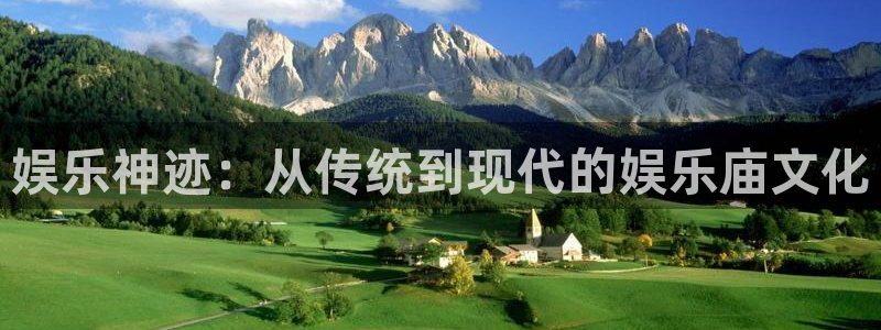 幸运彩：娱乐神迹：从传统到现代的娱乐庙文化