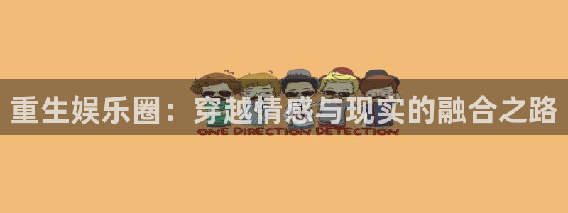 幸运彩安卓版免费下载：重生娱乐圈：穿越情感与现实的融合之路